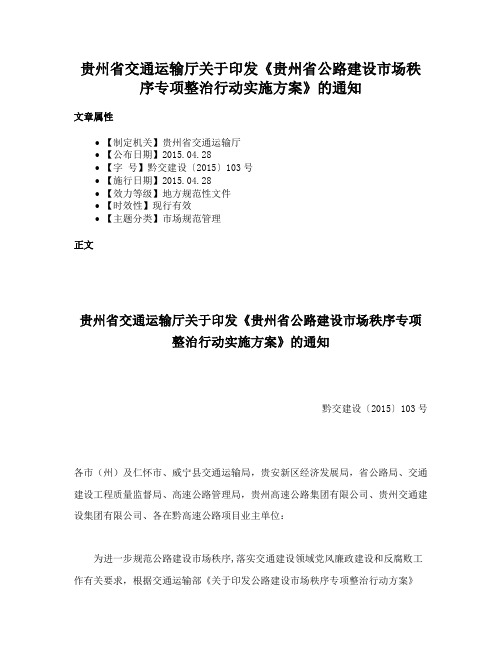 贵州省交通运输厅关于印发《贵州省公路建设市场秩序专项整治行动实施方案》的通知