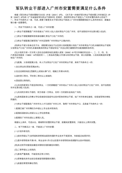 军队转业干部进入广州市安置需要满足什么条件