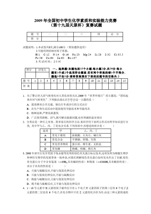 2009年全国初中学生化学素质和实验能力竞赛