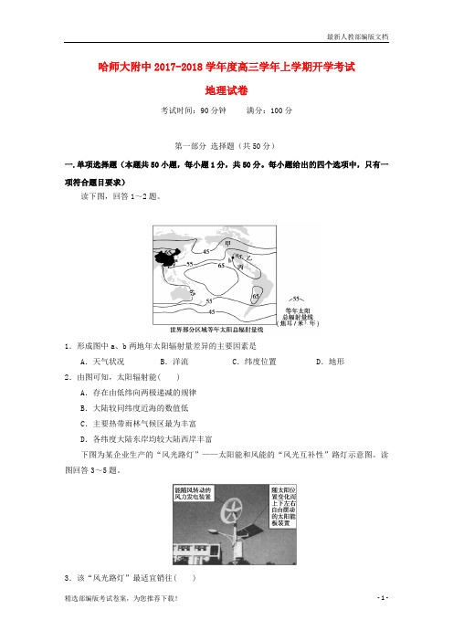 【推荐必做】黑龙江省哈尔滨师范大学附属新高三地理上学期开学考试试卷