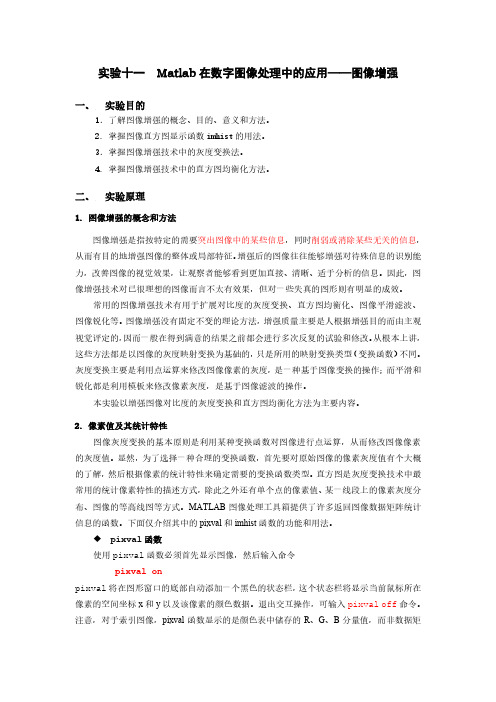 实验十一  Matlab在数字图像处理中的应用——图像增强