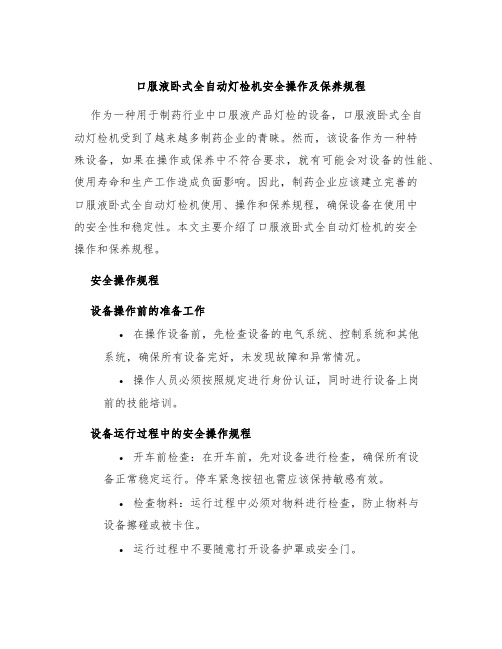 口服液卧式全自动灯检机安全操作及保养规程