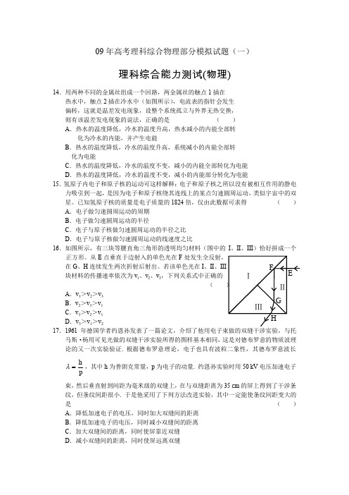 09年高考理科综合物理部分模拟试题