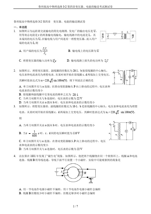 鲁科版高中物理选修3-2第四章变压器、电能的输送考试测试卷