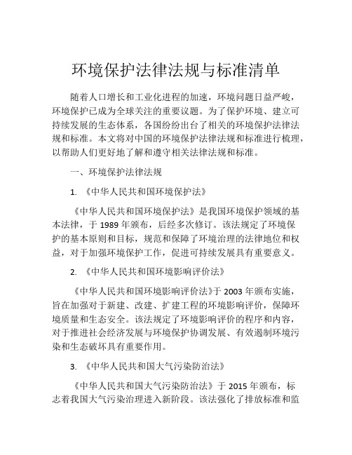 环境保护法律法规与标准清单