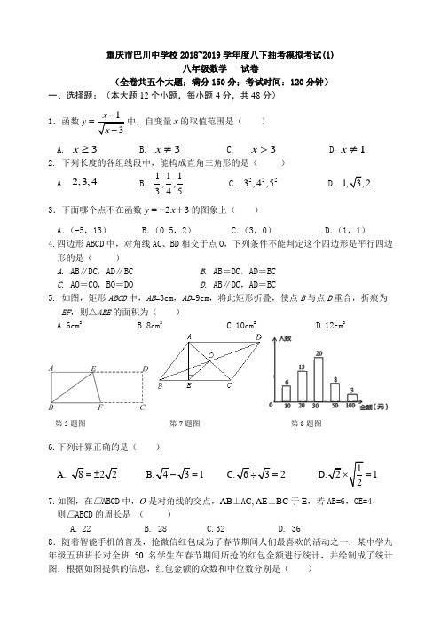 重庆市巴川中学校2018-2019学年八年级下期末数学抽考模拟试题共3套( 答案不全)