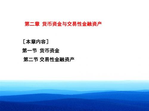 会计基础第一节货币资金.