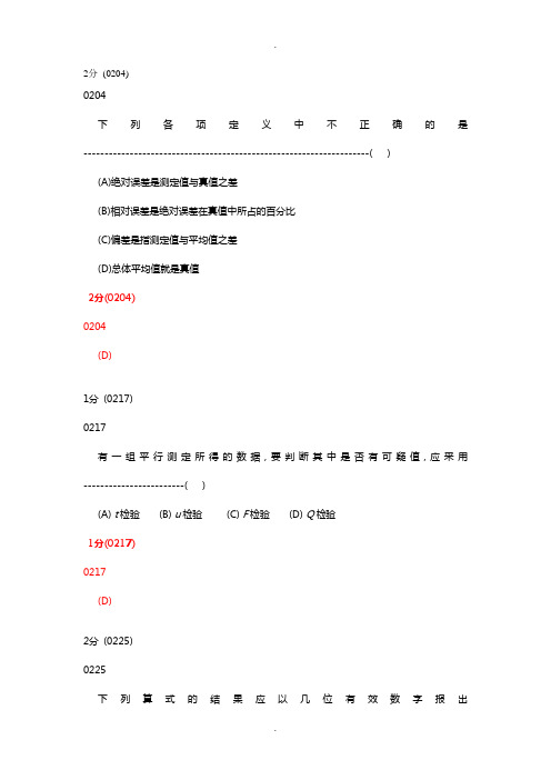 分析化学第五版题库试题选编(第三章分析化学中的误差与数据处理)