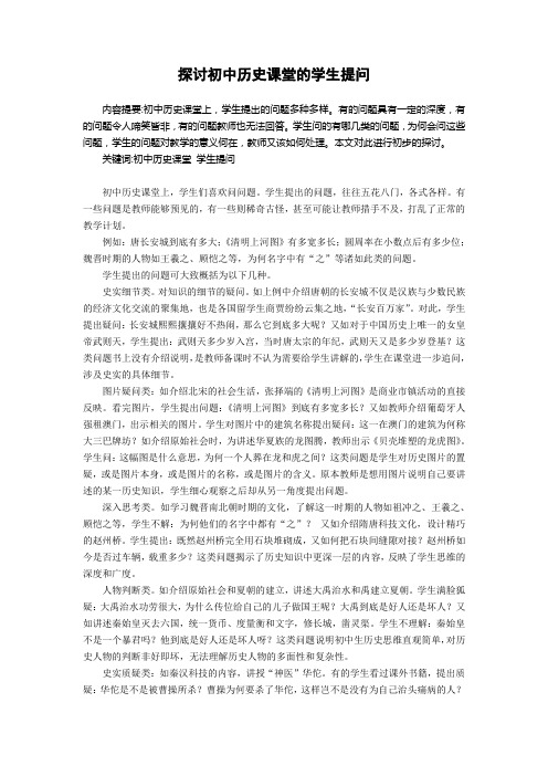 探讨初中历史课堂中的学生提问