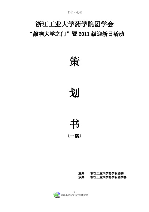 “敲响大学之门”暨2011级迎新日活动