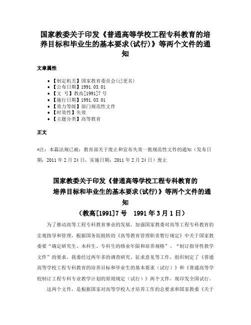 国家教委关于印发《普通高等学校工程专科教育的培养目标和毕业生的基本要求(试行)》等两个文件的通知