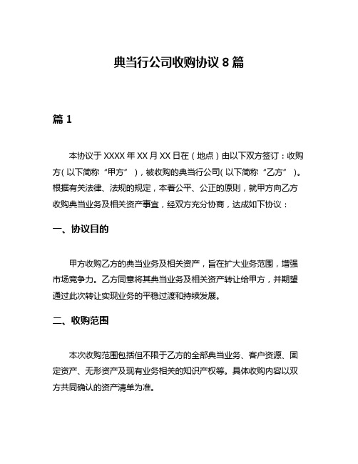 典当行公司收购协议8篇