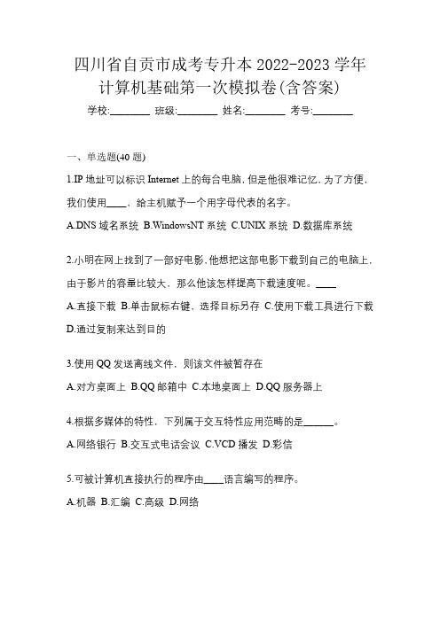 四川省自贡市成考专升本2022-2023学年计算机基础第一次模拟卷(含答案)