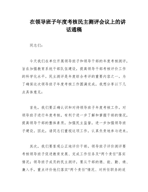 在领导班子年度考核民主测评会议上的讲话通稿