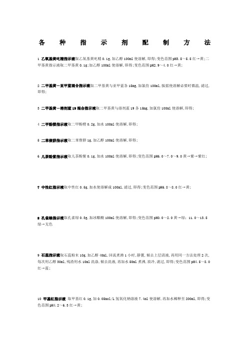 各种指示剂配制方法