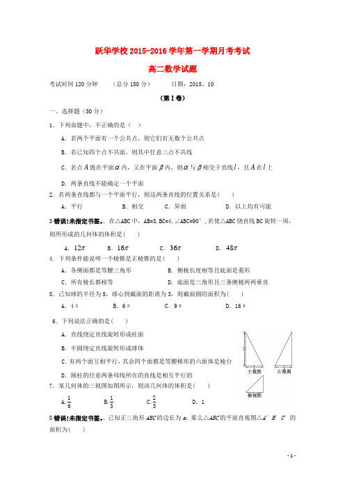 山东省德州市跃华学校2015_2016学年高二数学上学期10月月考试题(无答案)