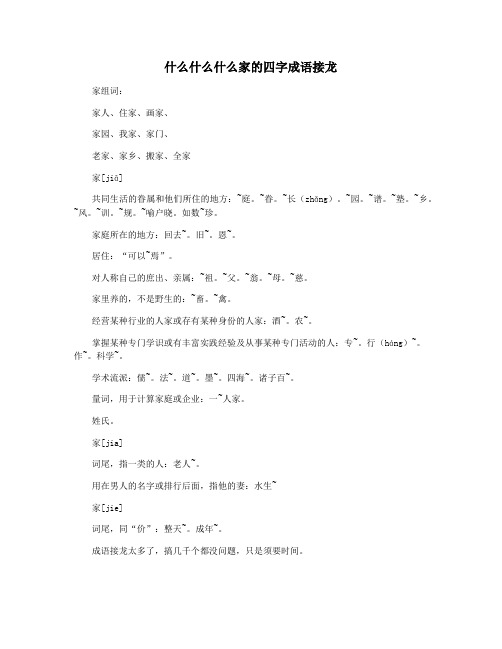 什么什么什么家的四字成语接龙