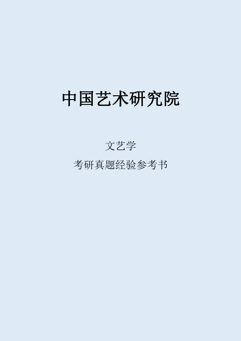 2022中国艺术研究院文艺学考研真题经验参考书