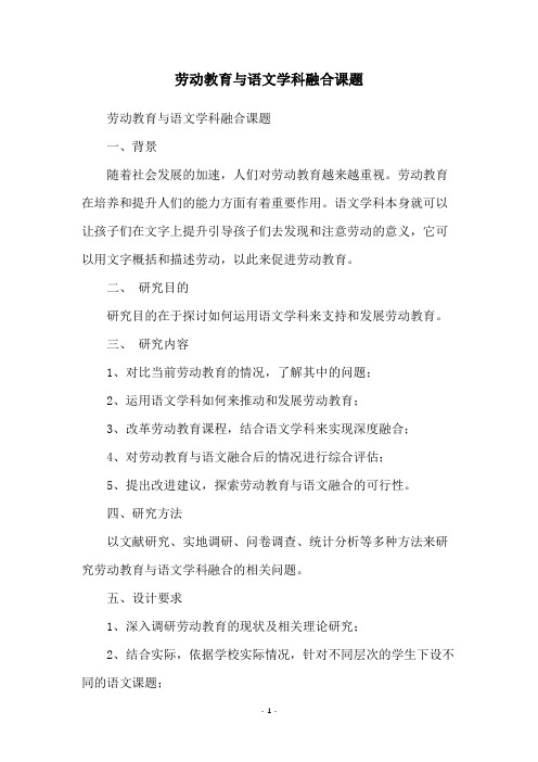 劳动教育与语文学科融合课题