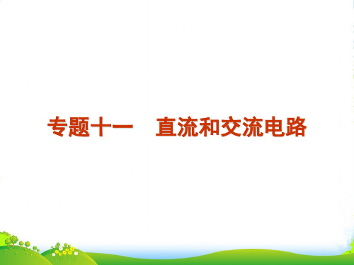 高考物理二轮复习资料Ⅰ 专题11 直流和交流电路同步课件