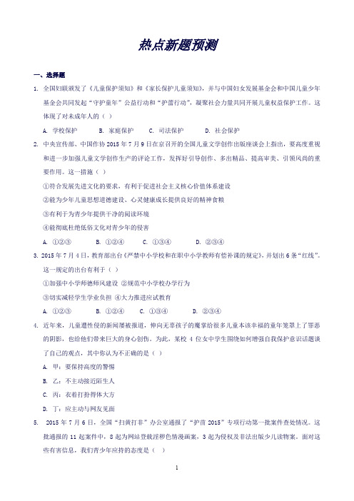 【ZKMDM】中考思想品德(广西,人教)热点专题突破专题12关注未成年人健康成长