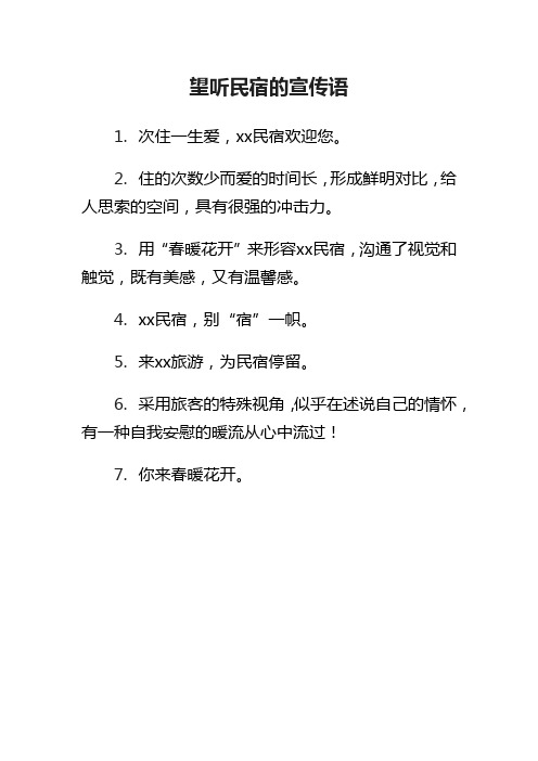 望听民宿的宣传语