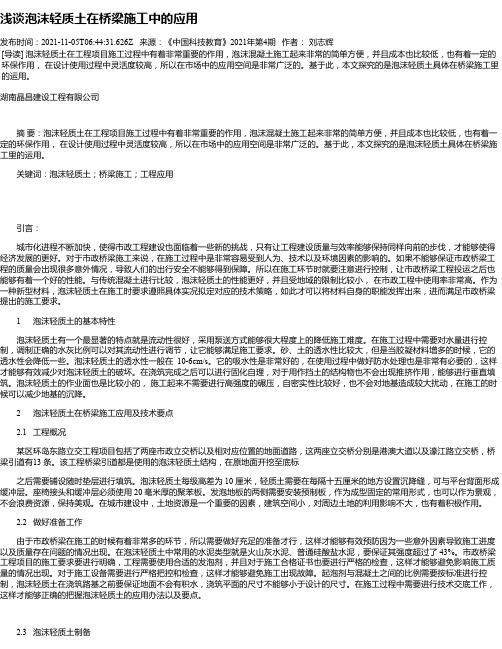 浅谈泡沫轻质土在桥梁施工中的应用