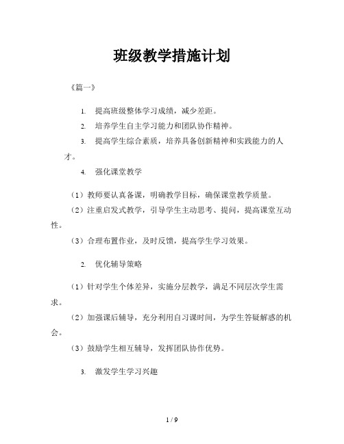 班级教学措施计划