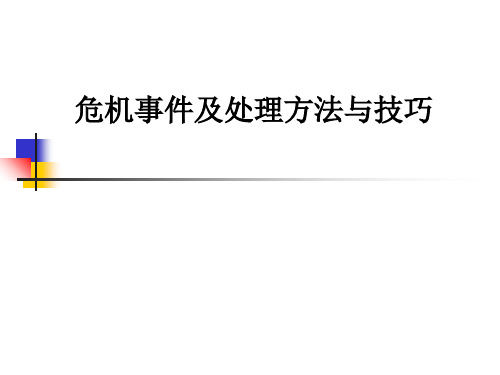 危机事件及处理方法与技巧ppt课件