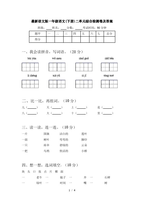 最新语文版一年级语文(下册)二单元综合检测卷及答案