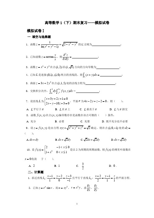 淮阴工学院高数下模拟试卷(共5份)