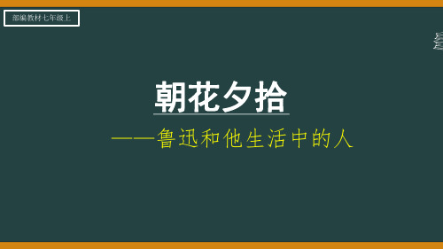 《朝花夕拾》名著导读——鲁迅和他生活中的人