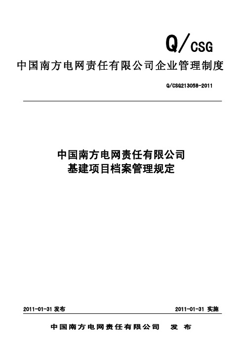 中国南方电网有限责任公司基建项目档案管理规定