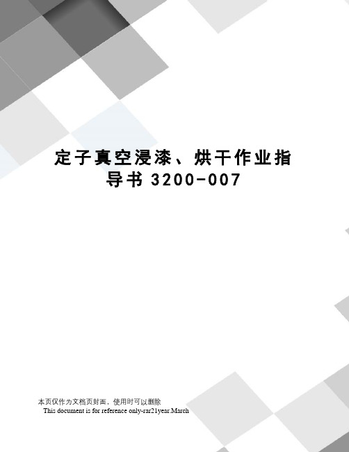 定子真空浸漆、烘干作业指导书3200-007