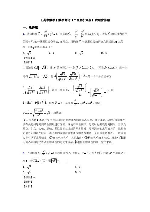 高考数学压轴专题新备战高考《平面解析几何》基础测试题及答案解析