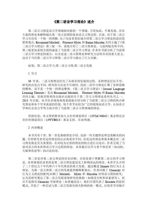 《第二语言学习理论》述介