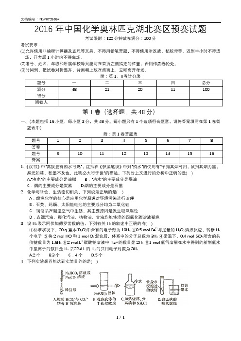 湖北省高中化学竞赛2016年初赛试题