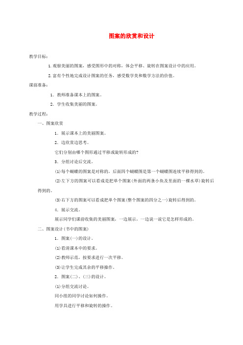 四年级数学下册 图案的欣赏和设计4教案 苏教版