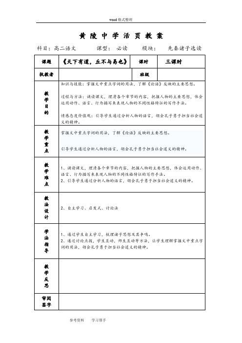 语文人教版高中选修系列 先秦诸子选读天下有道,丘不与易也