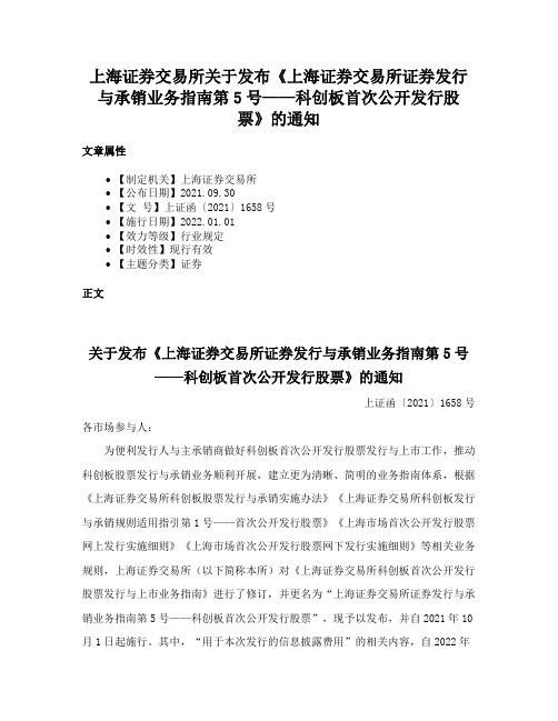 上海证券交易所关于发布《上海证券交易所证券发行与承销业务指南第5号——科创板首次公开发行股票》的通知