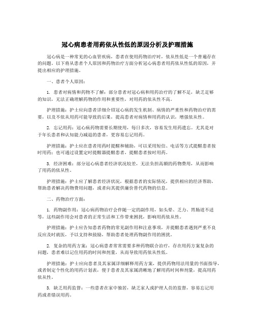 冠心病患者用药依从性低的原因分析及护理措施