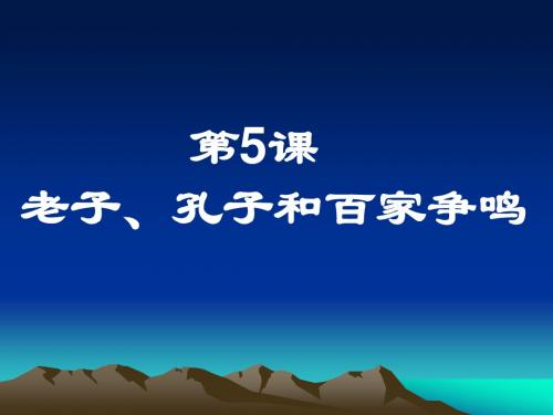 孔子、老子百家争鸣