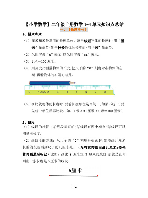 【小学数学】二年级上册数学1-4单元知识点总结