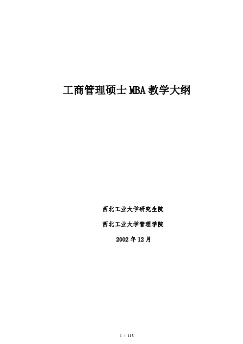 工商管理硕士MBA教学大纲