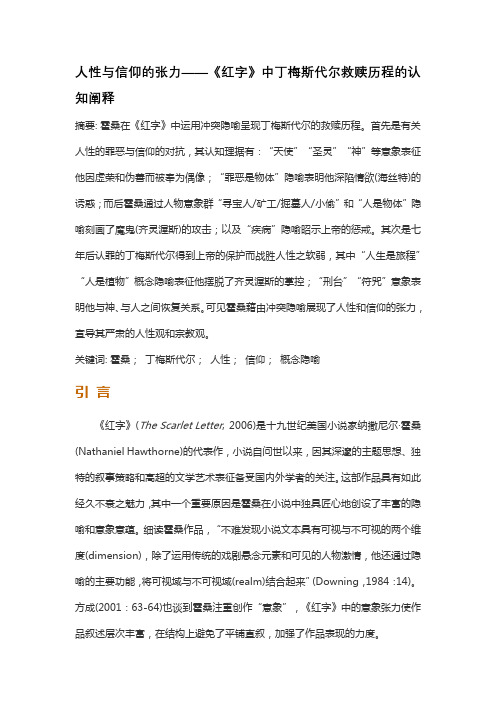 人性与信仰的张力——《红字》中丁梅斯代尔救赎历程的认知阐释