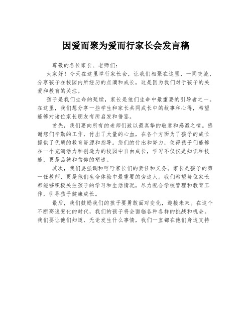 因爱而聚为爱而行家长会发言稿