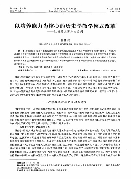 以培养能力为核心的历史学教学模式改革——以档案文博方向为例