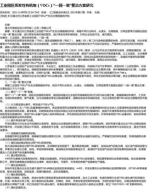 工业园区挥发性有机物（VOCs）“一园一策”整治方案研究