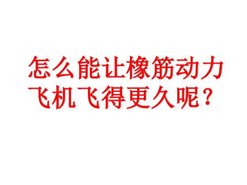 橡筋动力飞机的调试与放飞