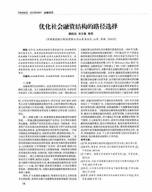 优化社会融资结构的路径选择